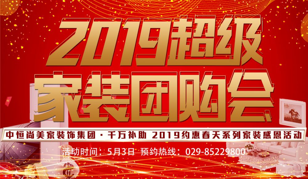 2019超級家裝團購會