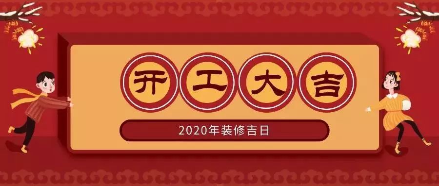 你要知道的2020裝修開(kāi)工吉日?。。ㄊ詹兀? class=