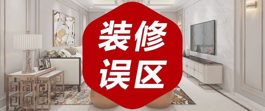 你了解的這些裝修知識，居然是錯(cuò)的！